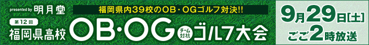 presented　by博多通りもんの明月堂　第12回福岡県高校OBOGチーム対抗ゴルフ大会